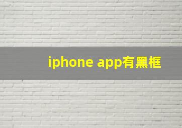 iphone app有黑框